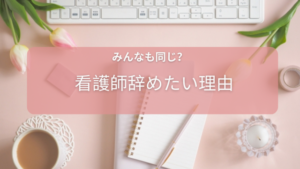 看護師をやめたい理由