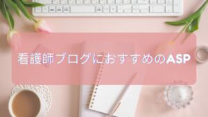 看護師ブログにオススメのASP