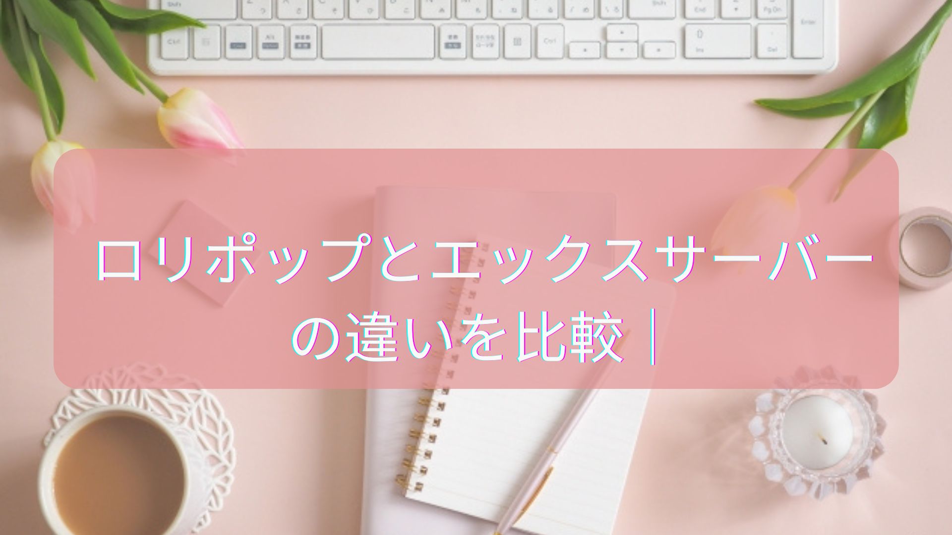 ロリポップとXサーバー比較