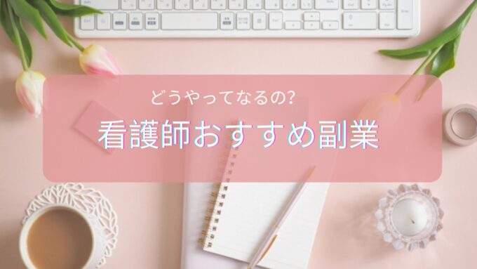 看護師にオススメの副業