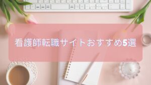 看護師転職サイトおすすめ