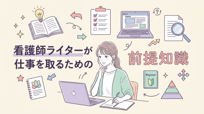 看護師ライターが仕事を獲得する前にすること